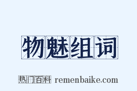 物魅组词是什么意思的图片